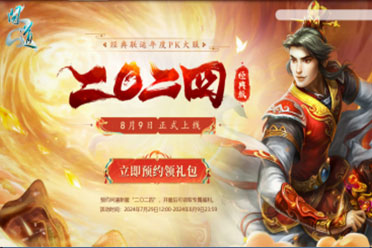 龙争虎斗，群雄逐鹿！《问道》经典版PK大服“二〇二四”开服活动火爆进行中！