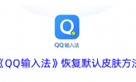 《QQ输入法》恢复默认皮肤方法