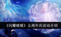 《闪耀暖暖》五周年庆活动介绍