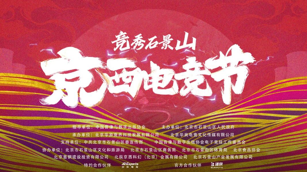 竞秀西山 京西电竞节正式开启，石景山打造活力之城