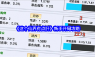 《这个仙界有点肝》新手开局攻略