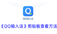 《QQ输入法》剪贴板查看方法