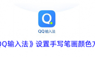 《QQ输入法》设置手写笔画颜色方法