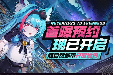 不小心泄露预告视频 外媒IGN向《异环》开发团队道歉
