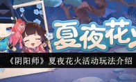 《阴阳师》夏夜花火活动玩法介绍