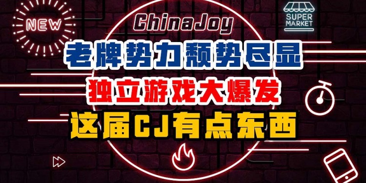 老牌势力颓势尽显 独立游戏大爆发 这届CJ有点东西