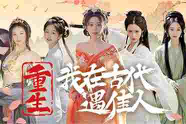在古代被包围?《重生我在古代遇佳人》将于8月7日发售