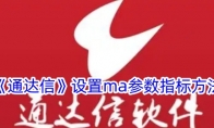 《通达信》设置ma参数指标方法