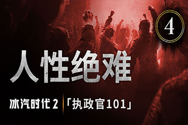 《冰汽时代2》今日公布了“执政官101”第四集