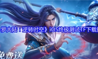 《斗罗大陆：逆转时空》iOS终极测试TF下载指引