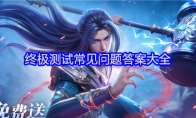 《斗罗大陆：逆转时空》终极测试常见问题答案大全