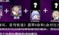 《崩坏：星穹铁道》翡翠0命和1命对比分析