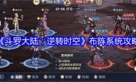 《斗罗大陆：逆转时空》布阵系统攻略