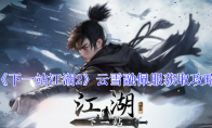 《下一站江湖2》云雪融佩服获取攻略