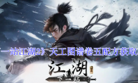 《下一站江湖2》天工图谱卷五配方获取攻略