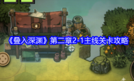 《叠入深渊》第二章2-1主线关卡攻略