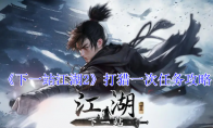 《下一站江湖2》打猎一次任务攻略