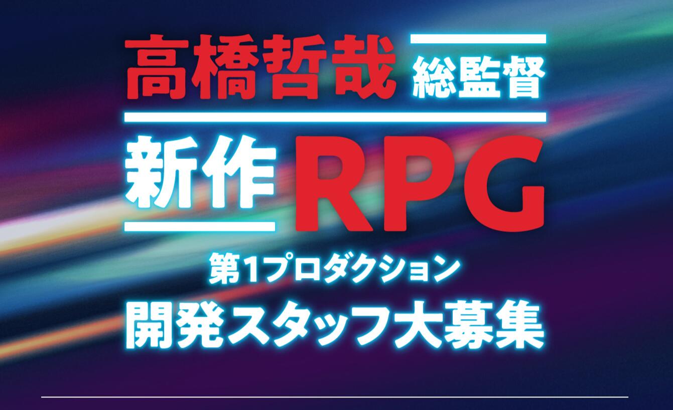 《异度神剑》「高桥哲哉」新作RPG游戏招募开发人员