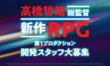 《异度神剑》新作RPG游戏正在招募开发人员共设8个岗位