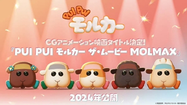 CG动画电影《PUI PUI天竺鼠车车THE MOVIE MOLMAX》公开