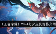 《王者荣耀》2024七夕皮肤价格介绍