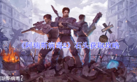 《阿瑞斯病毒2》石头获取攻略