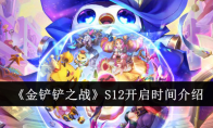 《金铲铲之战》S12开启时间介绍