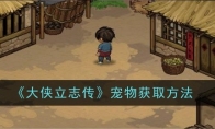 《大侠立志传》宠物获取方法