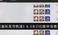 《崩坏：星穹铁道》8.5末日幻影阵容推荐