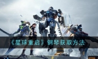 《星球重启》钢琴获取方法
