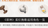 《原神》柔灯挽歌适用角色一览