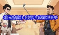 《时光杂货店》时光币与钻石区别分享