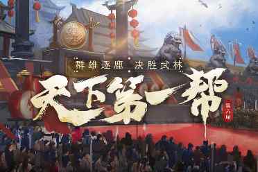 《剑侠世界端游》天下第一帮盛大开幕，群雄逐鹿 决胜武林！