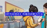 《时光杂货店》充值活动参与方法