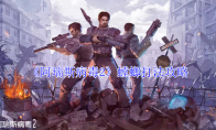 《阿瑞斯病毒2》螳螂打法攻略