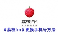 《荔枝fm》更换手机号方法