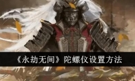《永劫无间》陀螺仪设置方法