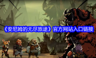 《安尼姆的无尽旅途》官方网站入口链接