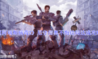 《阿瑞斯病毒2》尼守信奥不悔结局达成攻略