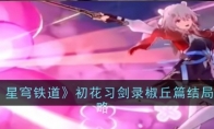 《崩坏：星穹铁道》初花习剑录椒丘篇结局达成攻略
