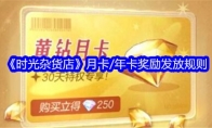 《时光杂货店》月卡/年卡奖励发放规则
