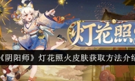 《阴阳师》灯花照火皮肤获取方法介绍