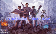 《阿瑞斯病毒2》五扇门开启攻略