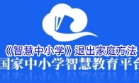 《智慧中小学》退出家庭方法