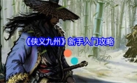 《侠义九州》新手入门攻略