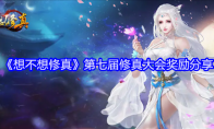《想不想修真》第七届修真大会奖励分享