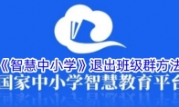 《智慧中小学》退出班级群方法