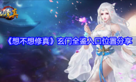 《想不想修真》玄门全鉴入口位置分享