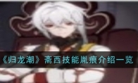 《归龙潮》斋西技能胤痕介绍一览
