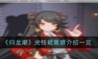 《归龙潮》光技能胤痕介绍一览